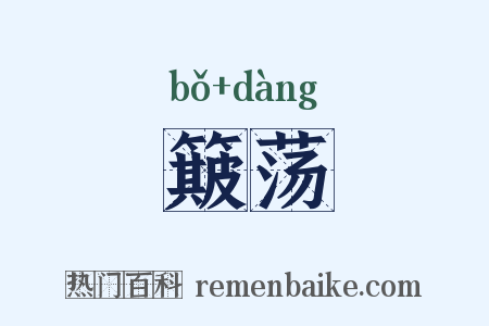 簸荡是什么意思的图片